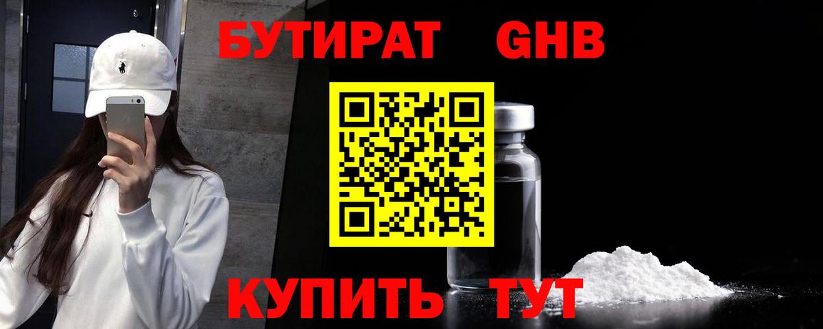 БУТИРАТ оксибутират Советская Гавань