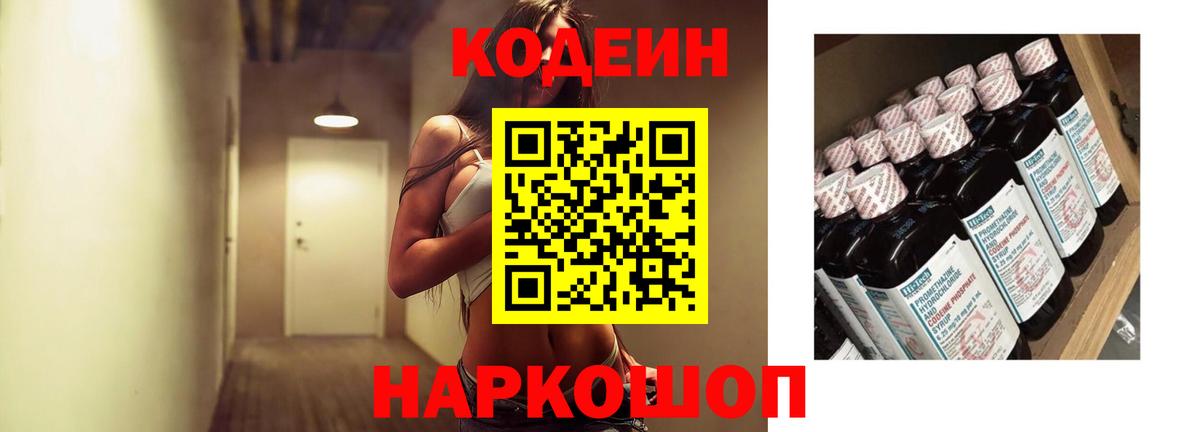 Кодеин Purple Drank  Вход с VPN  Советская Гавань 