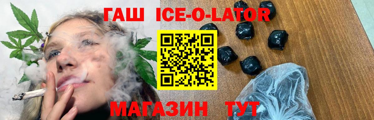 ГАШИШ Ice-O-Lator Советская Гавань