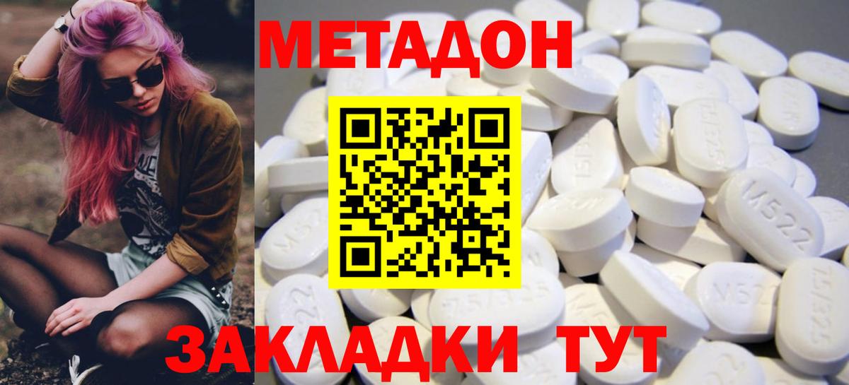 МЕТАДОН methadone Советская Гавань